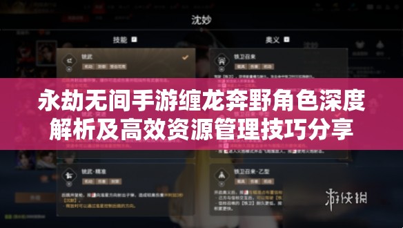 永劫无间手游缠龙奔野角色深度解析及高效资源管理技巧分享