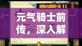 元气骑士前传，深入解析曼陀花蕊枪的属性值与实战强度