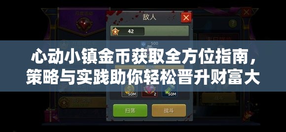 心动小镇金币获取全方位指南，策略与实践助你轻松晋升财富大亨