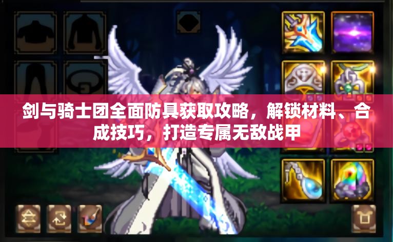 剑与骑士团全面防具获取攻略，解锁材料、合成技巧，打造专属无敌战甲