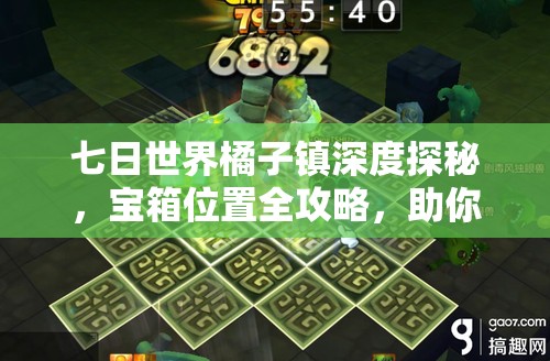 七日世界橘子镇深度探秘，宝箱位置全攻略，助你轻松寻宝