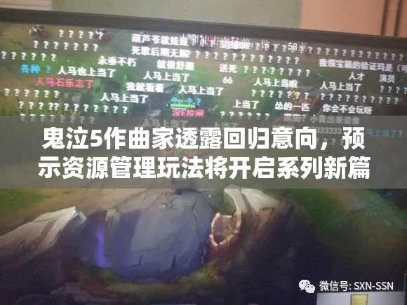 鬼泣5作曲家透露回归意向，预示资源管理玩法将开启系列新篇章