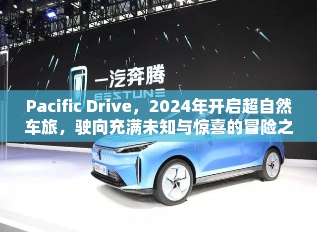 Pacific Drive，2024年开启超自然车旅，驶向充满未知与惊喜的冒险之旅