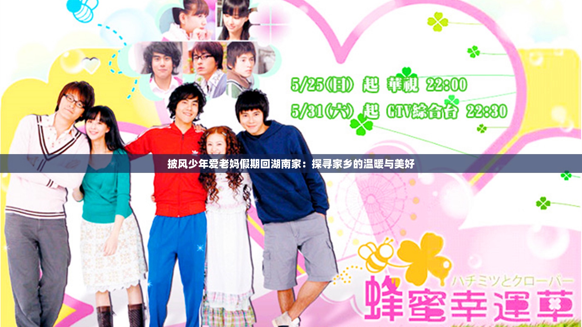 披风少年爱老妈假期回湖南家：探寻家乡的温暖与美好