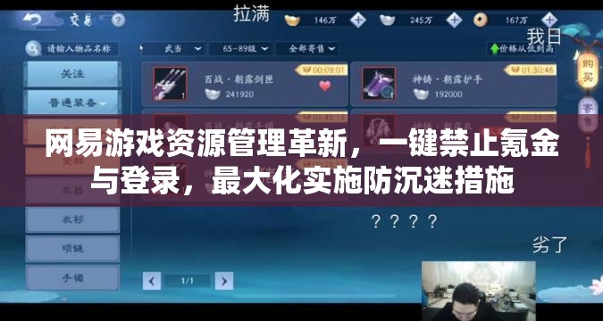 网易游戏资源管理革新，一键禁止氪金与登录，最大化实施防沉迷措施