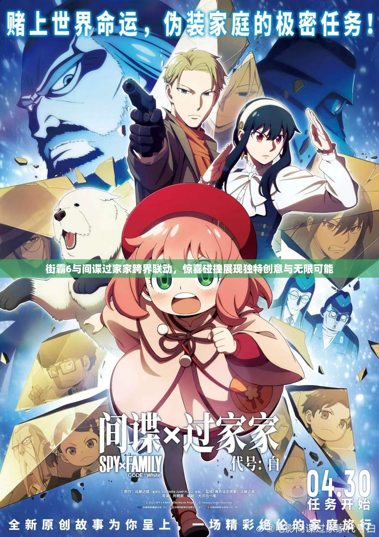 街霸6与间谍过家家跨界联动，惊喜碰撞展现独特创意与无限可能