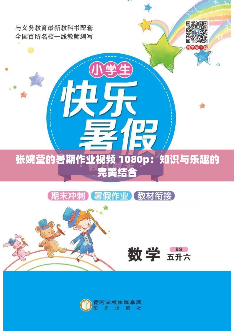 张婉莹的暑期作业视频 1080p：知识与乐趣的完美结合