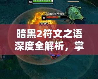 暗黑2符文之语深度全解析，掌握技巧，打造属于你的个性化专属神装