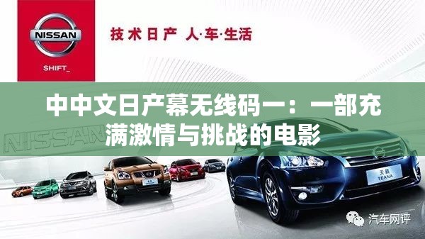 中中文日产幕无线码一：一部充满激情与挑战的电影