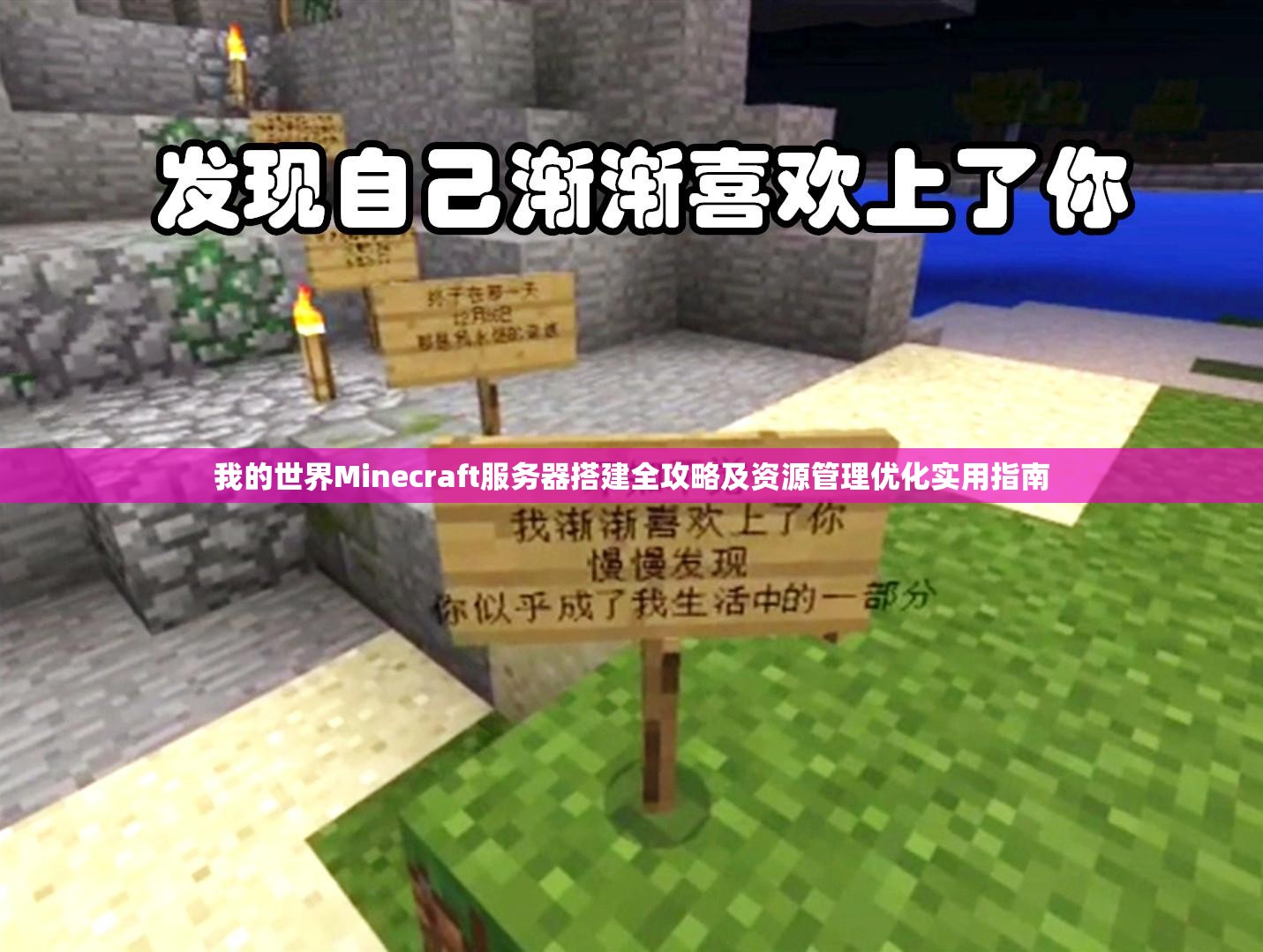 我的世界Minecraft服务器搭建全攻略及资源管理优化实用指南