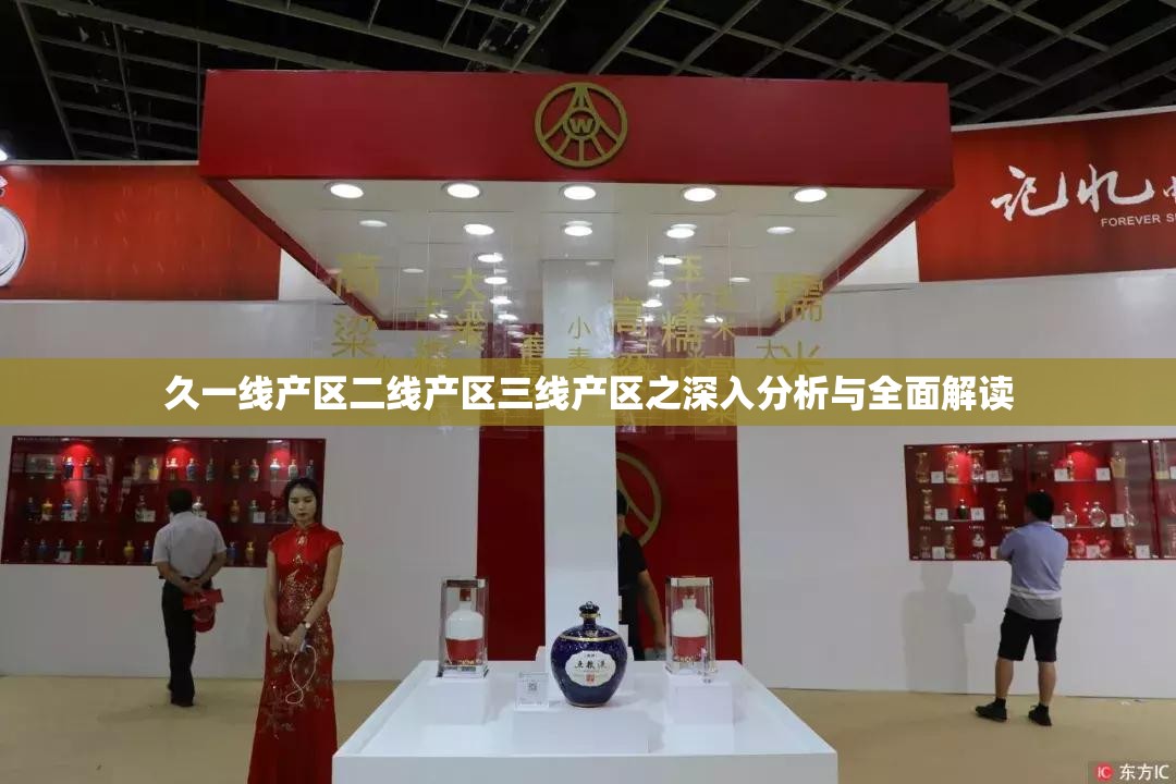 久一线产区二线产区三线产区之深入分析与全面解读