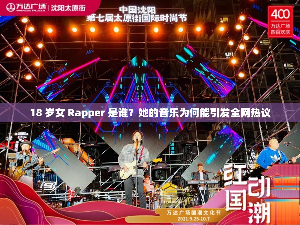 18 岁女 Rapper 是谁？她的音乐为何能引发全网热议