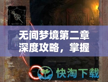 无间梦境第二章深度攻略，掌握资源管理的精髓与艺术技巧