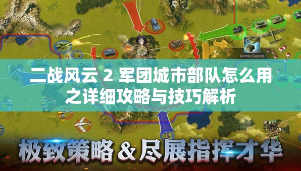 二战风云 2 军团城市部队怎么用之详细攻略与技巧解析