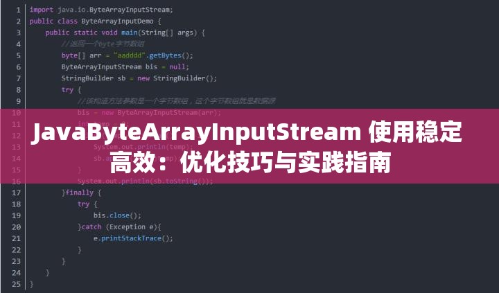 JavaByteArrayInputStream 使用稳定高效：优化技巧与实践指南