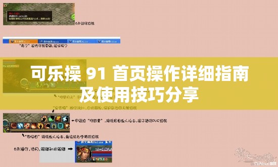 可乐操 91 首页操作详细指南及使用技巧分享