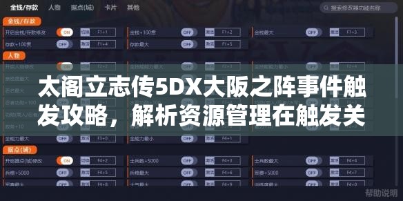 太阁立志传5DX大阪之阵事件触发攻略，解析资源管理在触发关键历史事件中的重要性