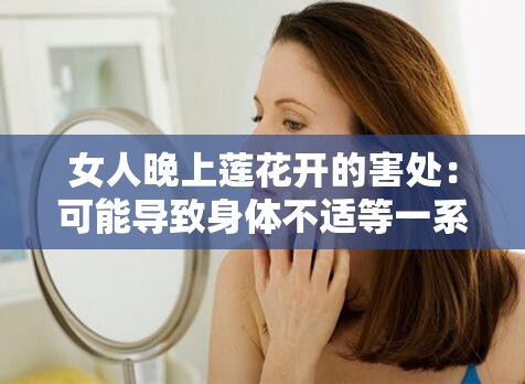 女人晚上莲花开的害处：可能导致身体不适等一系列问题