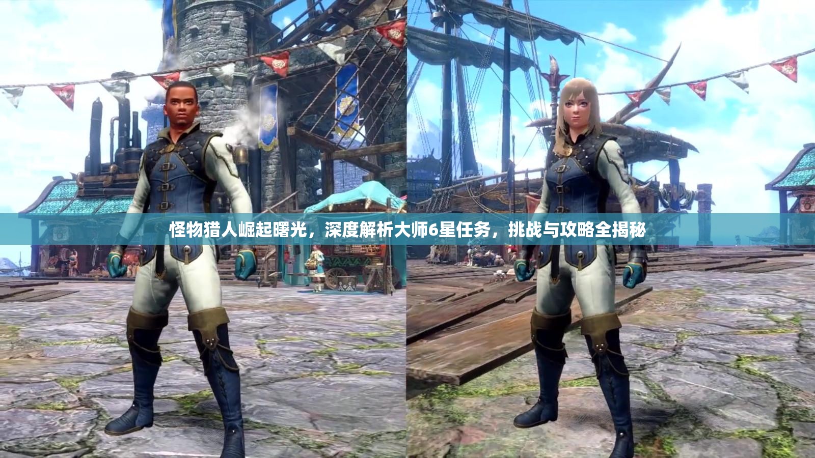怪物猎人崛起曙光，深度解析大师6星任务，挑战与攻略全揭秘
