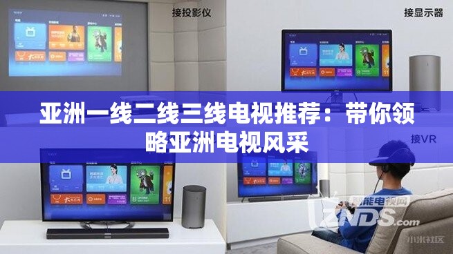 亚洲一线二线三线电视推荐：带你领略亚洲电视风采