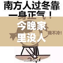 今晚家里没人：可以大声说话吗？