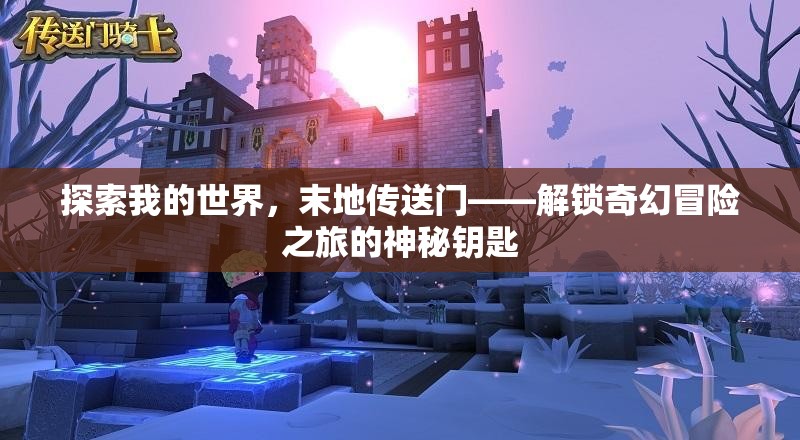 探索我的世界，末地传送门——解锁奇幻冒险之旅的神秘钥匙