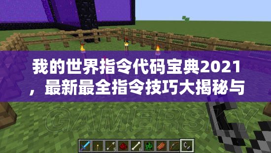 我的世界指令代码宝典2021，最新最全指令技巧大揭秘与指南