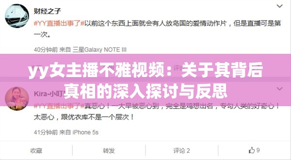 yy女主播不雅视频：关于其背后真相的深入探讨与反思