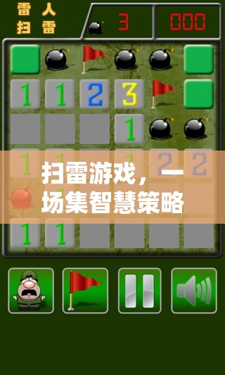 扫雷游戏，一场集智慧策略与极致耐心于一体的精彩较量