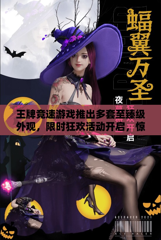 王牌竞速游戏推出多套至臻级外观，限时狂欢活动开启，惊艳亮相不容玩家错过！