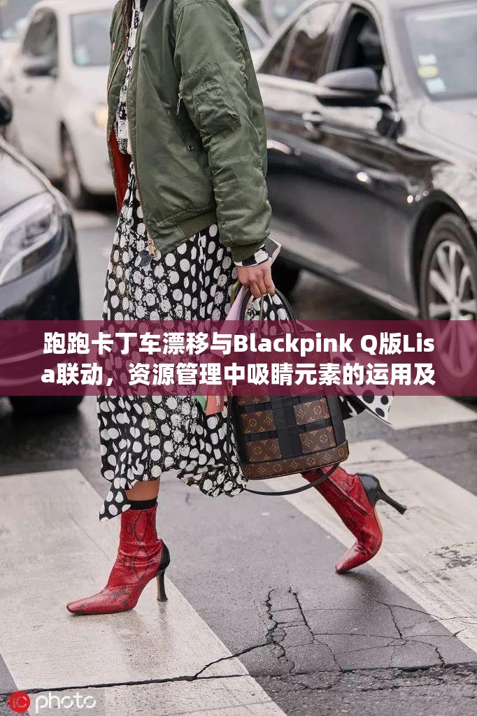 跑跑卡丁车漂移与Blackpink Q版Lisa联动，资源管理中吸睛元素的运用及高效策略解析