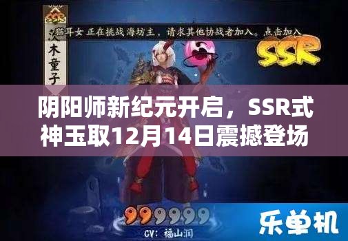 阴阳师新纪元开启，SSR式神玉取12月14日震撼登场，传记动画深度揭秘其神秘面纱