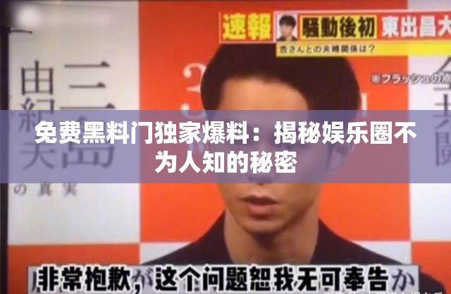 免费黑料门独家爆料：揭秘娱乐圈不为人知的秘密