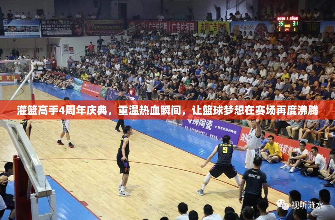 灌篮高手4周年庆典，重温热血瞬间，让篮球梦想在赛场再度沸腾