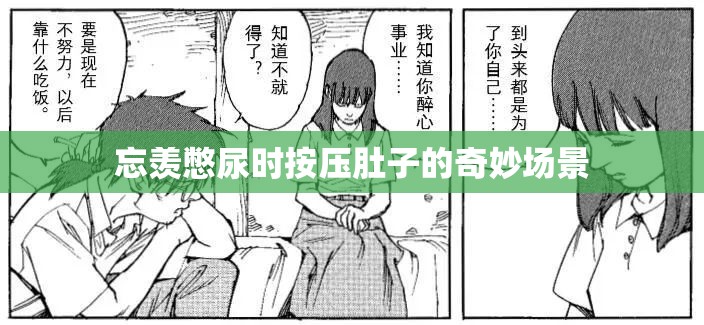 忘羡憋尿时按压肚子的奇妙场景