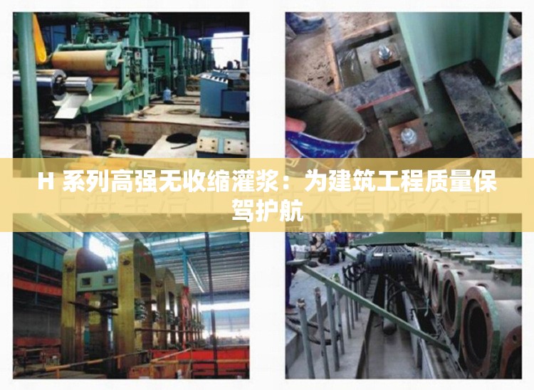 H 系列高强无收缩灌浆：为建筑工程质量保驾护航