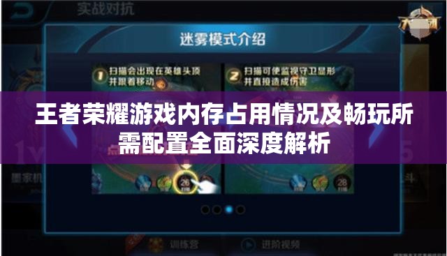 王者荣耀游戏内存占用情况及畅玩所需配置全面深度解析
