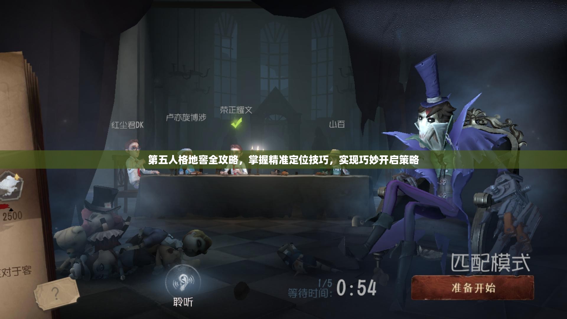 第五人格地窖全攻略，掌握精准定位技巧，实现巧妙开启策略