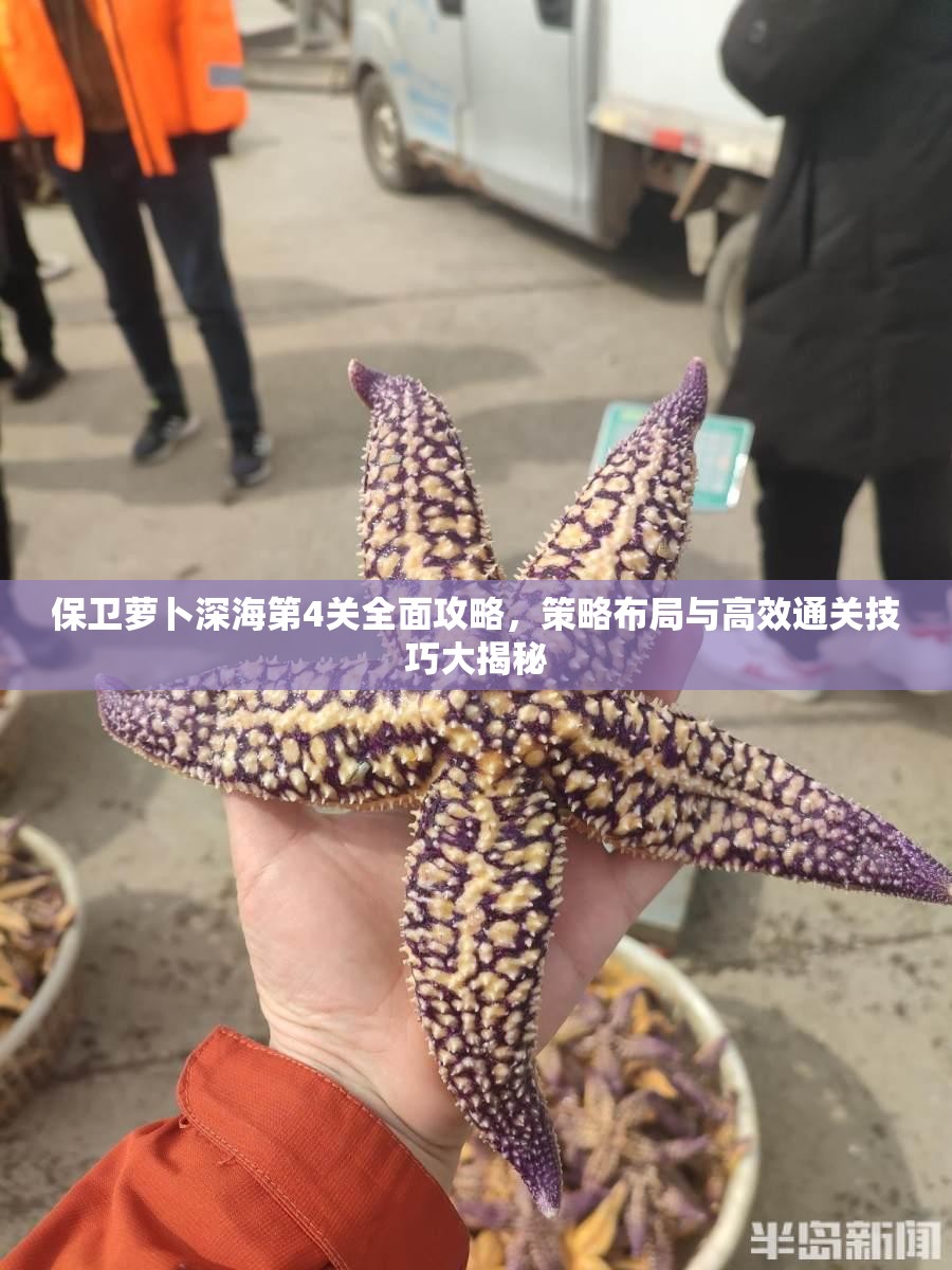 保卫萝卜深海第4关全面攻略，策略布局与高效通关技巧大揭秘