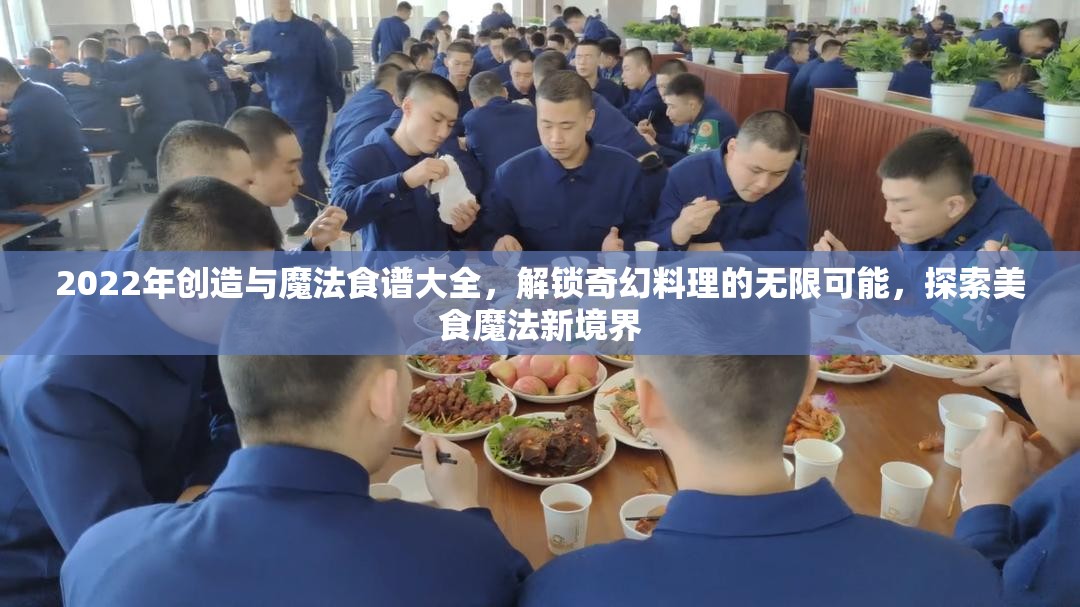 2022年创造与魔法食谱大全，解锁奇幻料理的无限可能，探索美食魔法新境界