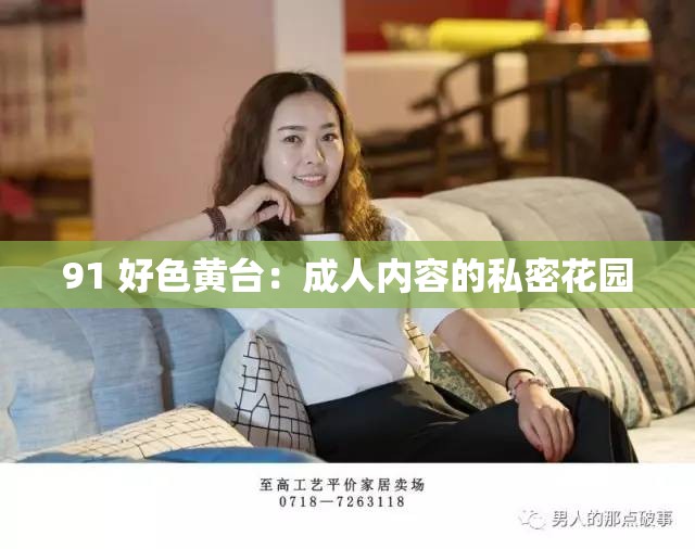 91 好色黄台：成人内容的私密花园