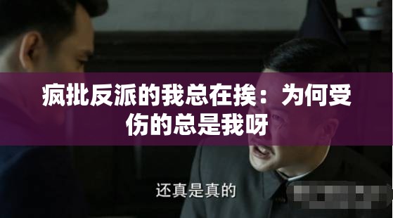 疯批反派的我总在挨：为何受伤的总是我呀