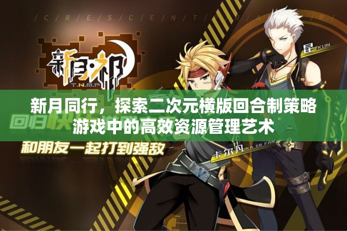 新月同行，探索二次元横版回合制策略游戏中的高效资源管理艺术
