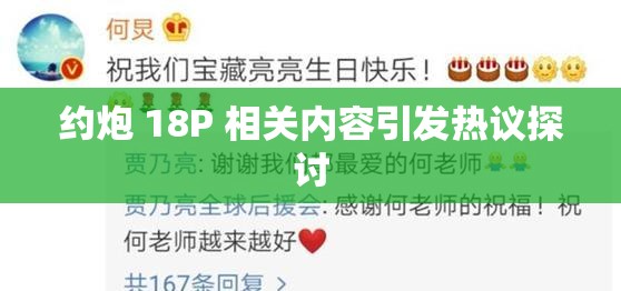 约炮 18P 相关内容引发热议探讨