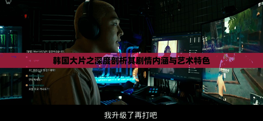 韩国大片之深度剖析其剧情内涵与艺术特色