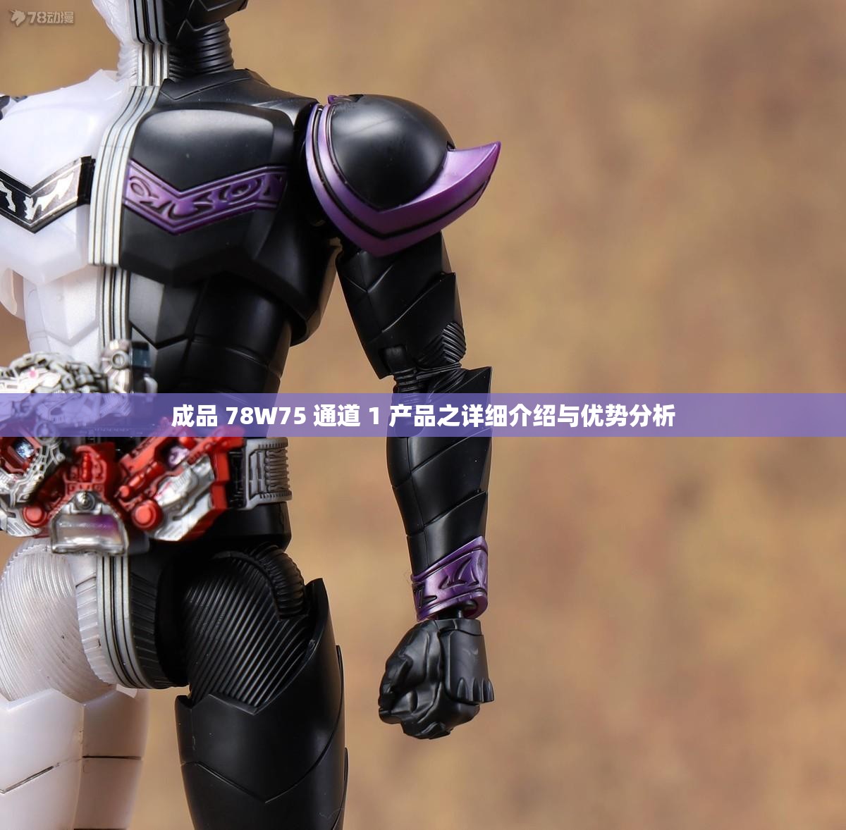 成品 78W75 通道 1 产品之详细介绍与优势分析