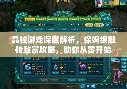 晶核游戏深度解析，保姆级搬砖致富攻略，助你从零开始高效累积财富