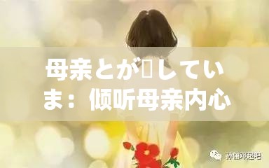 母亲とが話していま：倾听母亲内心深处的声音