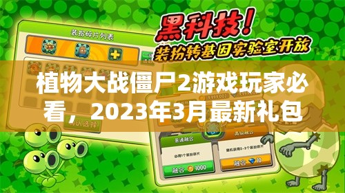 植物大战僵尸2游戏玩家必看，2023年3月最新礼包兑换码大放送！