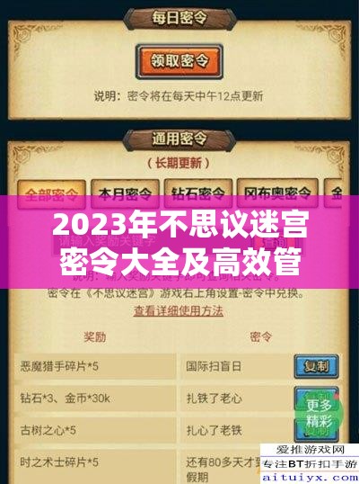 2023年不思议迷宫密令大全及高效管理与价值最大化实用指南